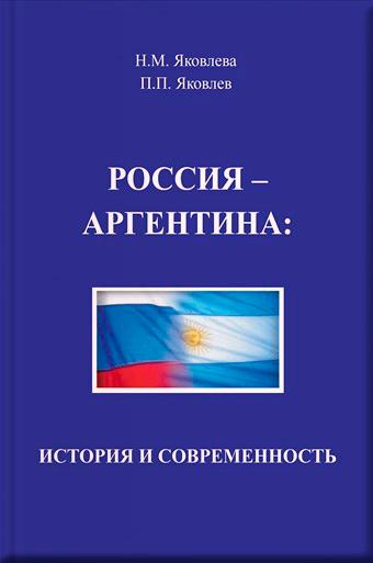 Россия – Аргентина: история и современность.