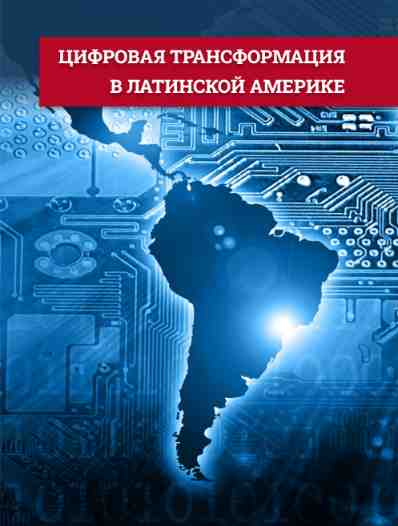 Цифровая трансформация в Латинской Америке
