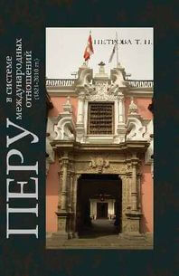 Перу в системе международных отношений (1821 – 2011 гг.)
