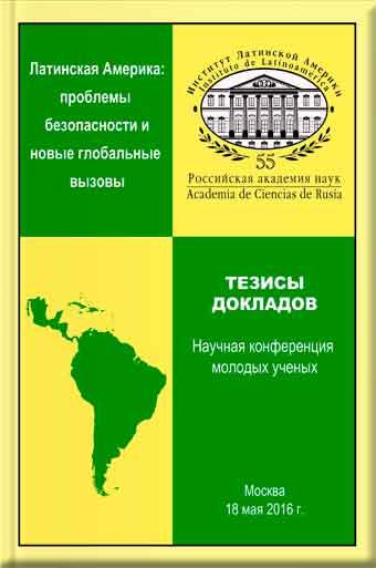 Латинская Америка: проблемы безопасности и новые глобальные вызовы. Научная конференция молодых ученых.