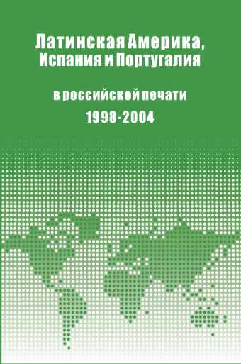 Латинская Америка, Испания и Португалия в российской печати (1998-2004). Выпуск 19