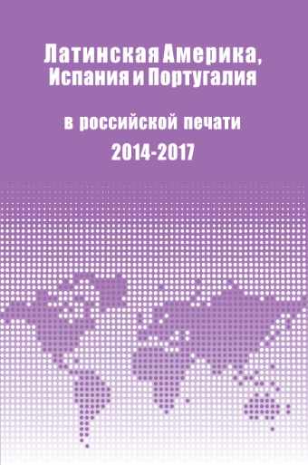 Латинская Америка, Испания и Португалия в российской печати (2014-2017). Выпуск 22