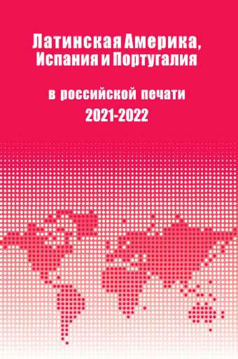 Латинская Америка, Испания и Португалия в российской печати (2021-2022). Выпуск 24